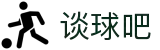 谈球吧 - 体育球迷资讯网站